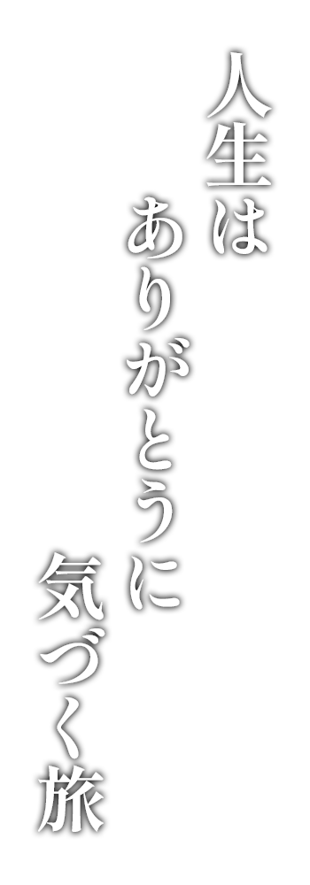 人生はありがとうに気付く旅